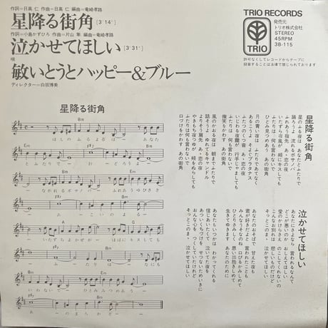 敏いとうとハッピー・ブルー/ 星降る街角