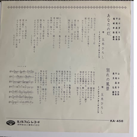 五木ひろし/ あなたの灯