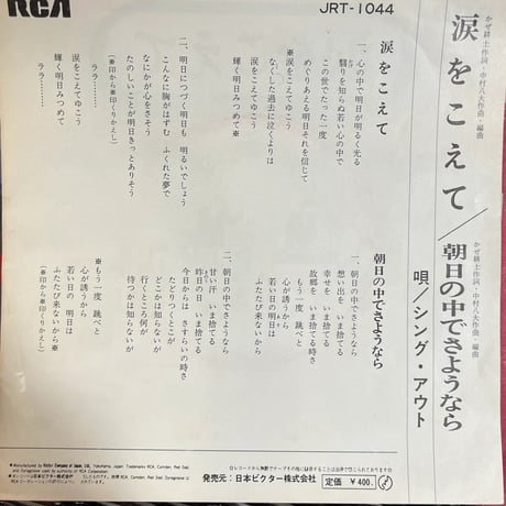 シング・アウト/涙をこえて