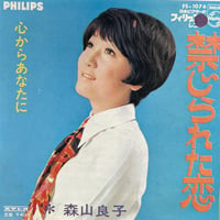 森山良子/ 禁じられた恋