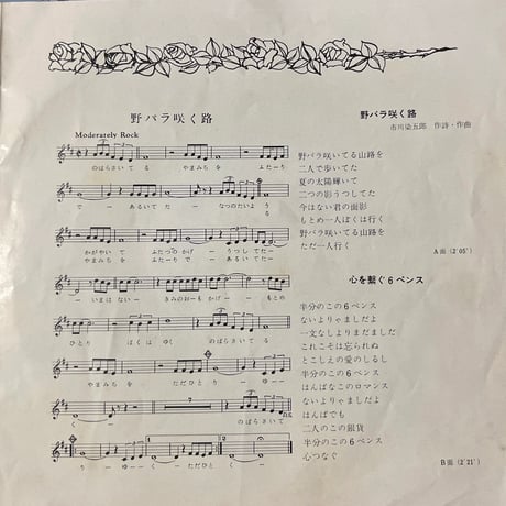 市川染五郎/ 野バラ咲く路