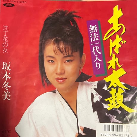 坂本冬美/ あばれ太鼓〜無法一代入り〜