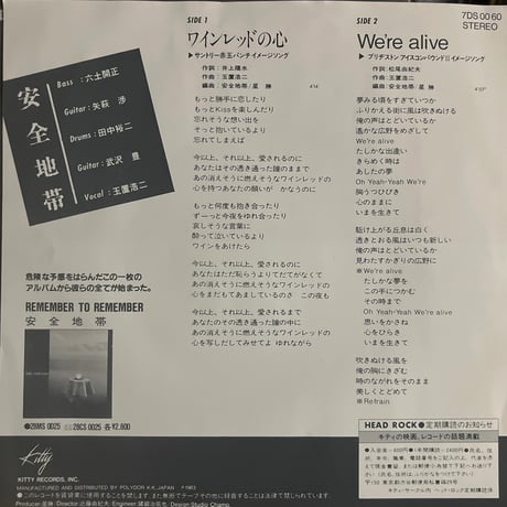 安全地帯/ ワインレッドの心