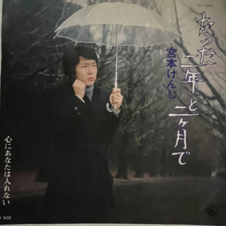 宮本けんじ/ たった二年と二ヶ月で