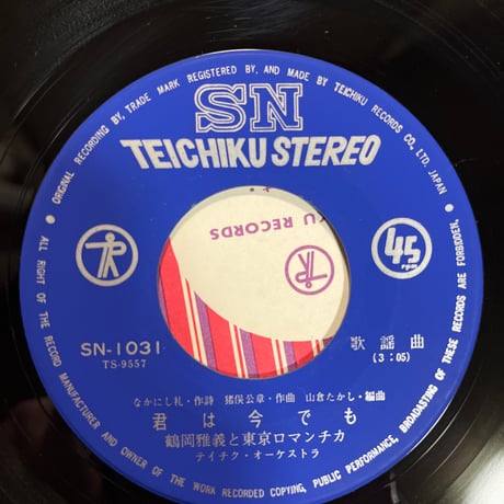 鶴岡雅義と東京ロマンチカ/ 恋は消えても愛は残る