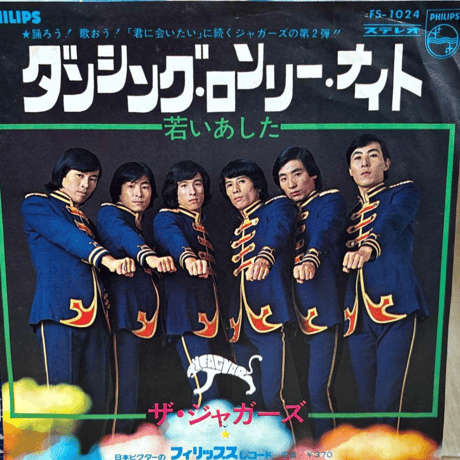 ザ・ジャガーズ/ダンシング・ロンリーナイト