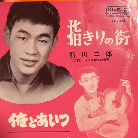 新川二郎/指きりの街