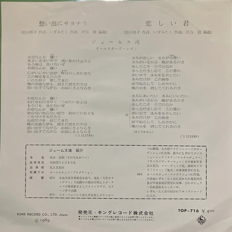 ジェームス滝/ 想い出にサヨナラ