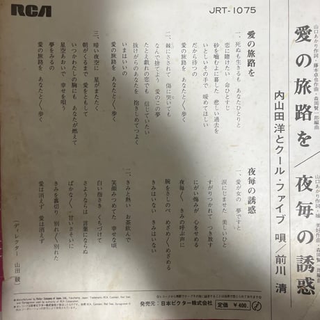 内山田洋とクール・ファイブ/ 愛の旅路を
