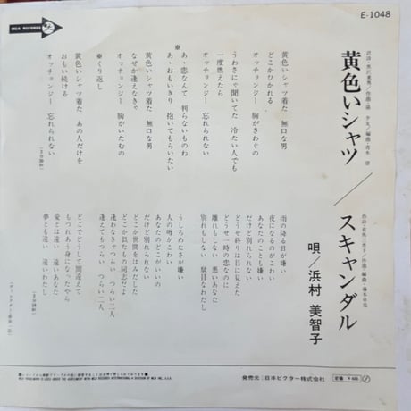 浜村美智子/ 黄色いシャツ