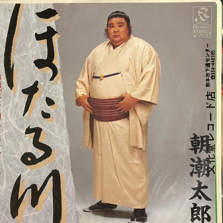 朝潮太郎/ ほたる川