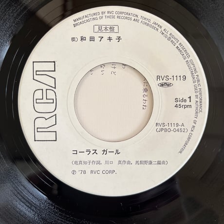 和田アキ子/コーラス・ガール
