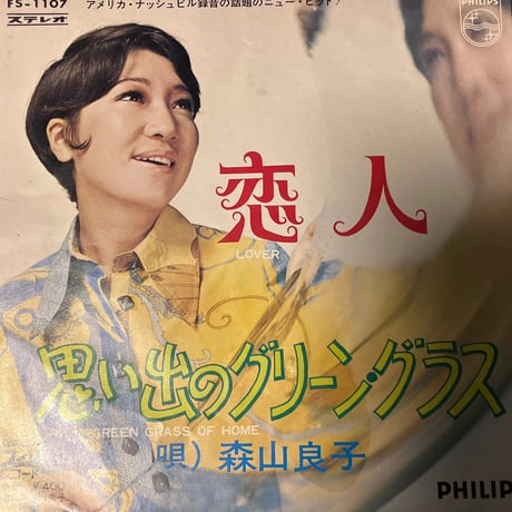 森山良子/ 恋人