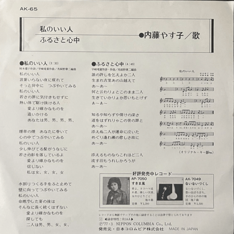 内藤やす子/ 私のいい人