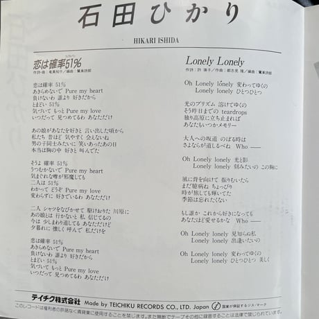 石田ひかり/ 恋は確率51%