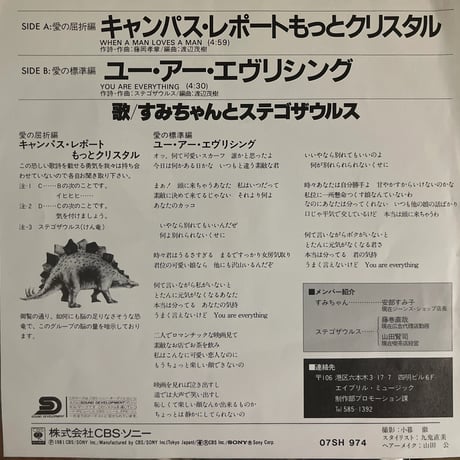 すみちゃんとステゴザウルス/ キャンパス・レポートもっとクリスタル