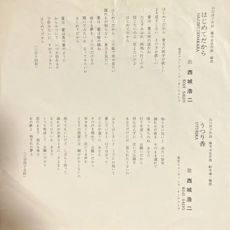 西城浩二/はじめてだから