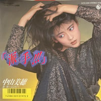 中山美穂/ 「派手！！！」