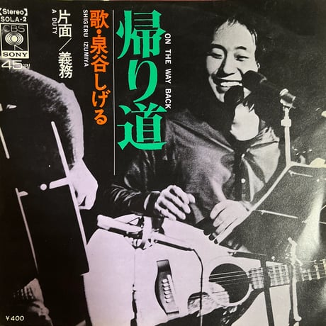 泉谷しげる/帰り道