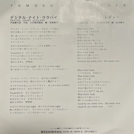 石坂智子/デジタル・ナイト・ララバイ