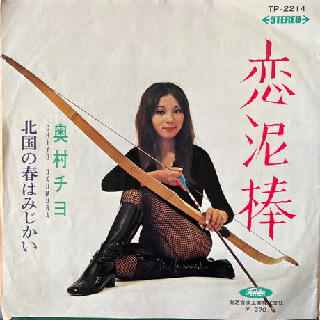 奥村チヨ/ 恋泥棒
