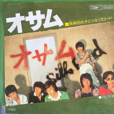 長南百合子とシルクロード/ オサム