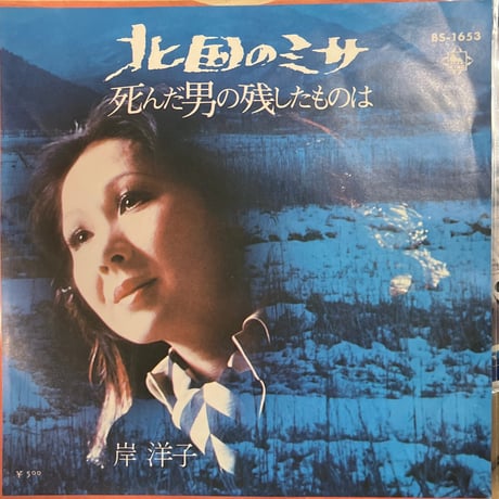 岸洋子/北国のミサ