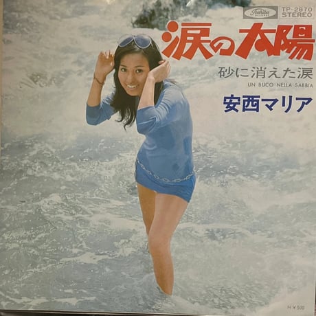 安西マリア/涙の太陽