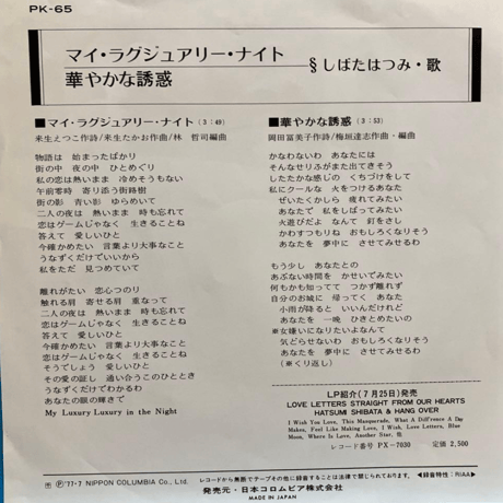 しばたはつみ/ マイ・ラグジュアリー・ナイト