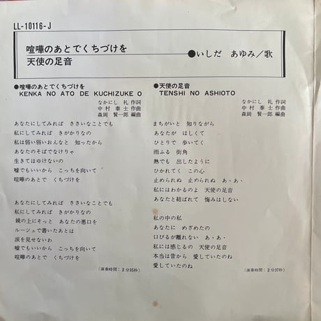 いしだあゆみ/ 喧嘩のあとでくちづけを