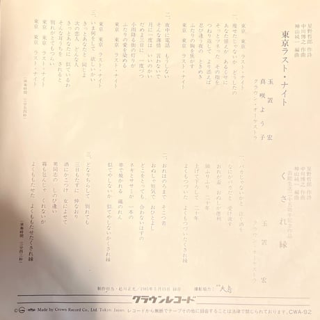 玉置浩/ 真咲よう子 / 東京ラスト・ナイト
