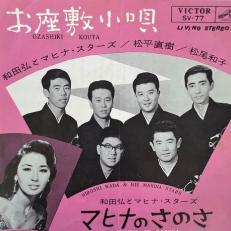 和田弘とマヒナ・スターズ/お座敷小唄