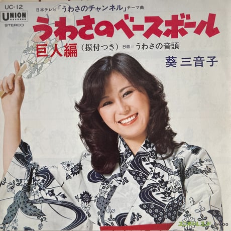 葵三音子/ うわさのベースボール巨人編