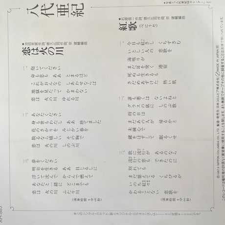 八代亜紀/ 恋は火の川