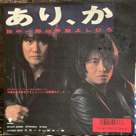 田中一郎&甲斐よしひろ/あり、か
