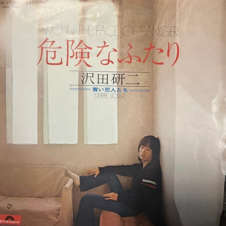 沢田研二/ 危険なふたり
