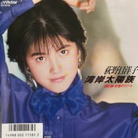 荻野目洋子/ 湾岸太陽族