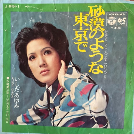 いしだあゆみ/砂漠のような東京で
