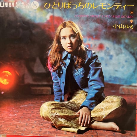 小山ルミ/ ひとりぼっちのレモンティー