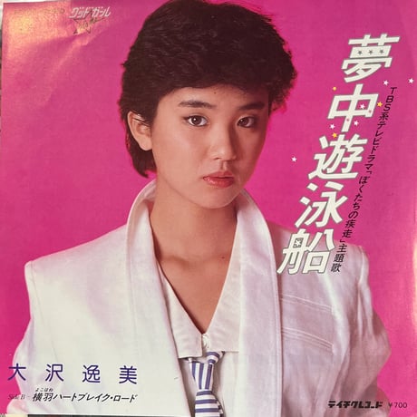 大沢逸美/夢中遊泳船