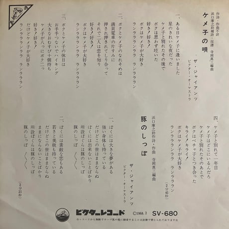 ザ・ジァイアンツ/ ケメ子の唄