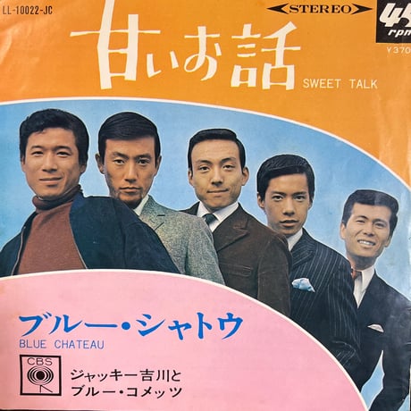 ジャッキー吉川とブルー・コメッツ/ブルー・シャトウ