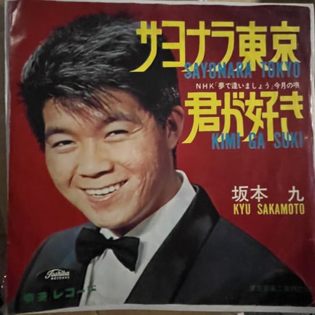 坂本九/ サヨナラ東京