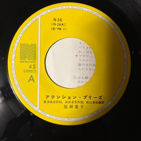 能瀬慶子/ アテンション・プリーズ
