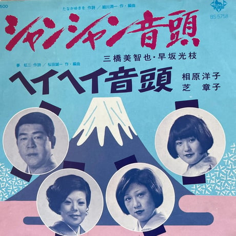 三橋美智也.早坂光枝/シャンシャン音頭
