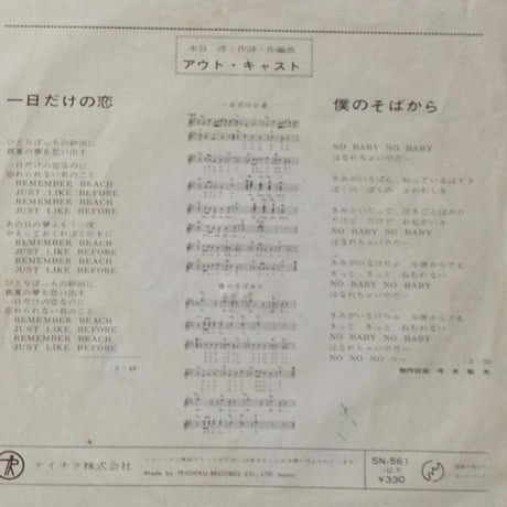 アウト・キャスト/ 一日だけの恋