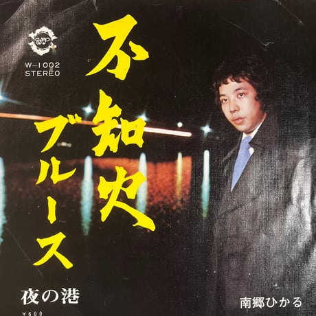 南郷ひかる/ 不知火ブルース