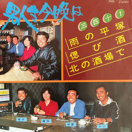 三匹＋1 / 男人生今晩は