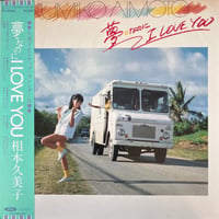 相本久美子/ 夢⭐︎なのにI LOVE YOU