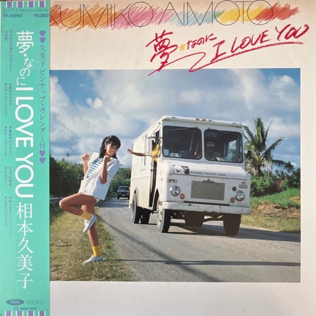 相本久美子/ 夢⭐︎なのにI LOVE YOU